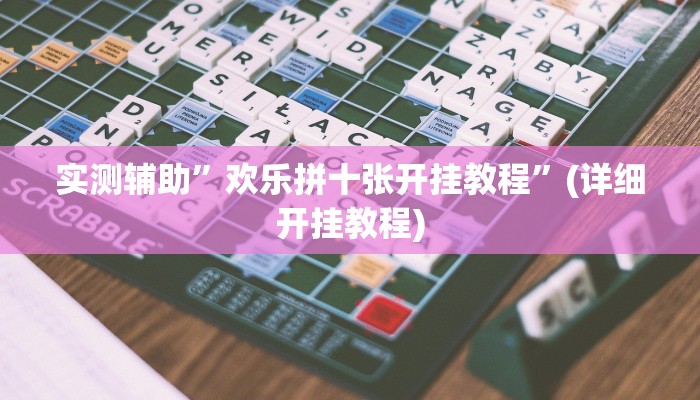 实测辅助”九尾大厅怎么装挂”(详细开挂教程)
