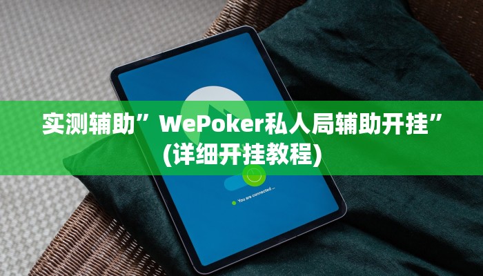 实测辅助”郸城打枪游戏开挂辅助”(详细开挂教程)