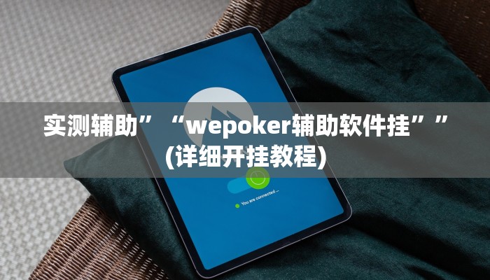 辅助神器“昆明文山麻将开挂神器下载”详细开挂教程