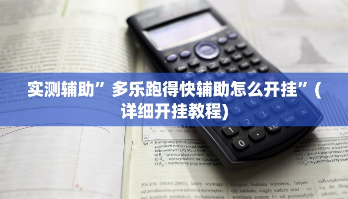 辅助神器“家乡大贰辅助神器”其实确实有挂