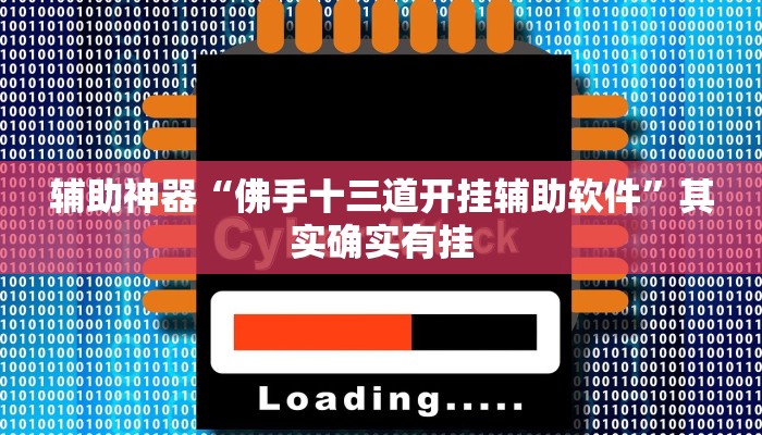 实测辅助”悟空大厅炸金花确实真的有挂”其实确实有挂