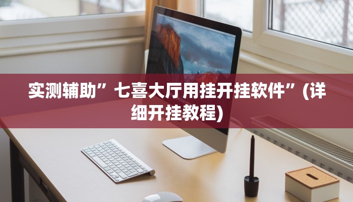 实测辅助”七喜大厅用挂开挂软件”(详细开挂教程)