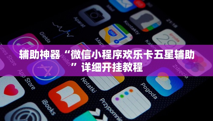 辅助神器“微信小程序欢乐卡五星辅助”详细开挂教程