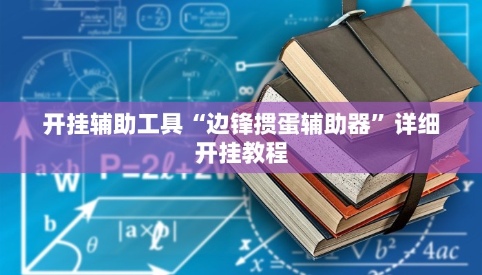开挂辅助工具“边锋掼蛋辅助器”详细开挂教程