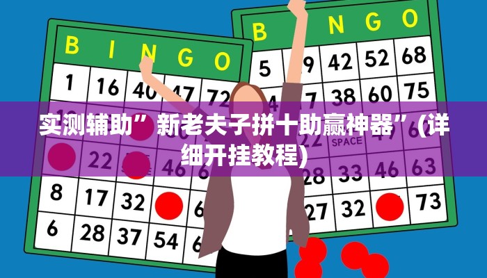 实测辅助”新老夫子拼十助赢神器”(详细开挂教程)
