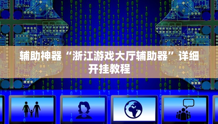 辅助神器“浙江游戏大厅辅助器”详细开挂教程