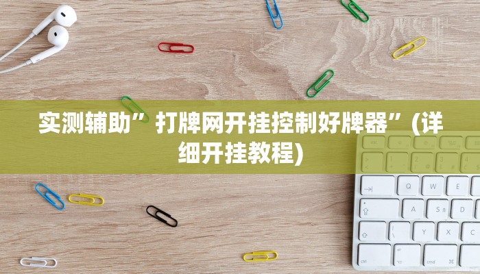 实测辅助”老友福建棋牌辅助怎么开挂”(详细开挂教程)