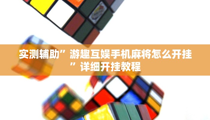 实测辅助”游趣互娱手机麻将怎么开挂”详细开挂教程