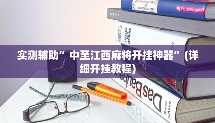 实测辅助”中至江西麻将开挂神器”(详细开挂教程)