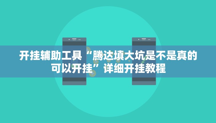 开挂辅助工具“腾达填大坑是不是真的可以开挂”详细开挂教程