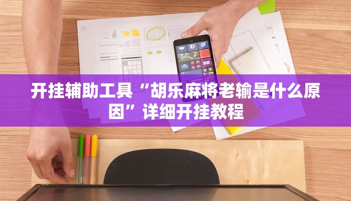 开挂辅助工具“胡乐麻将老输是什么原因”详细开挂教程