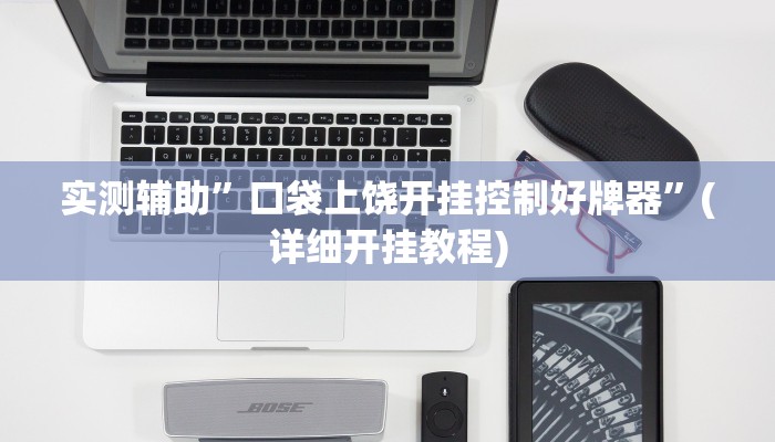 实测辅助”口袋上饶开挂控制好牌器”(详细开挂教程)