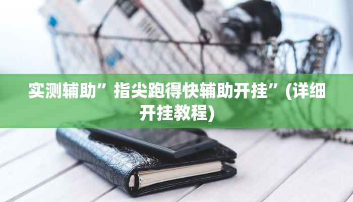 实测辅助”决胜麻将有挂吗”(详细开挂教程)