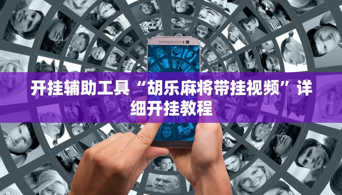 开挂辅助工具“胡乐麻将带挂视频”详细开挂教程