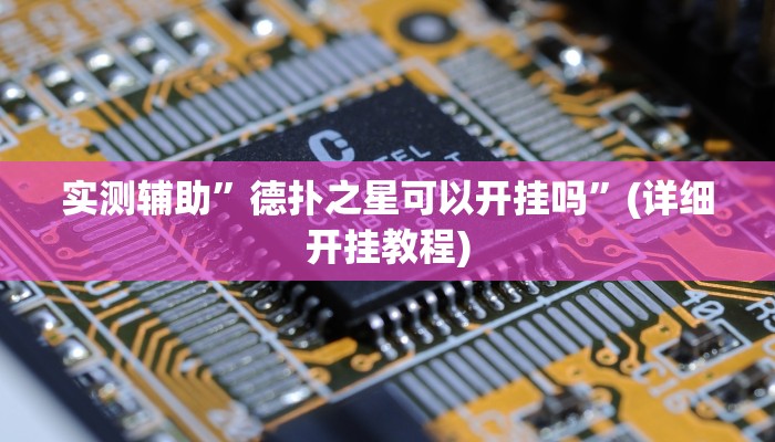 实测辅助”德扑之星可以开挂吗”(详细开挂教程)