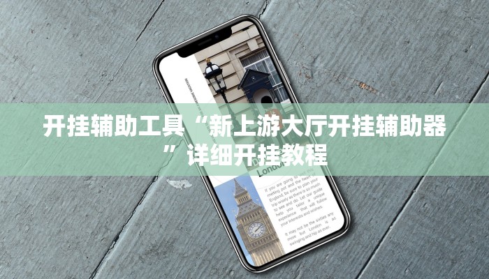 开挂辅助工具“新上游大厅开挂辅助器”详细开挂教程