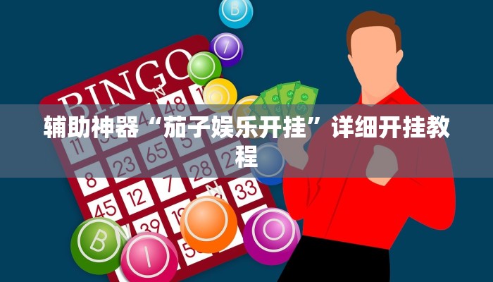 辅助神器“九九山城麻将可以开挂吗”详细开挂教程