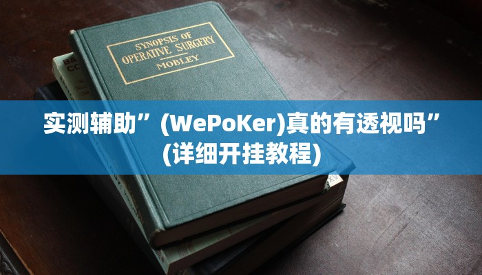 实测辅助”闽游十三水开挂辅助器是什么弄的”详细开挂教程