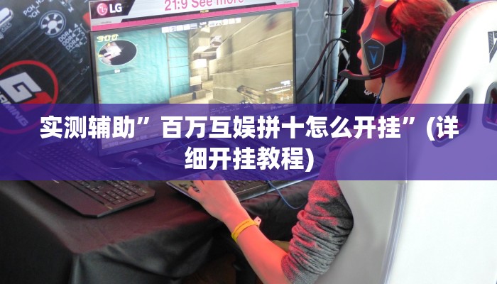 实测辅助”百万互娱拼十怎么开挂”(详细开挂教程)