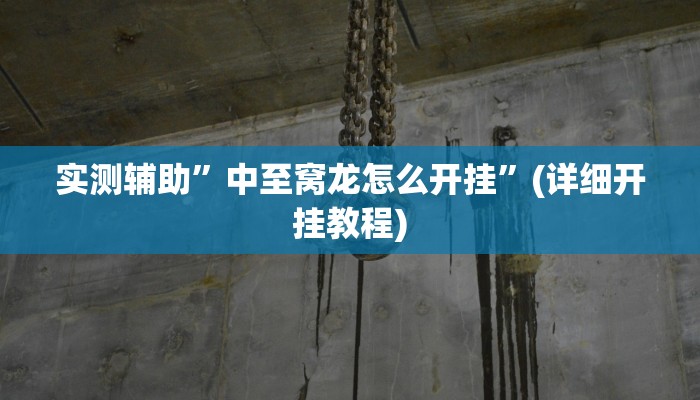 开挂辅助工具“中至上饶麻将真的确实有挂”详细开挂教程