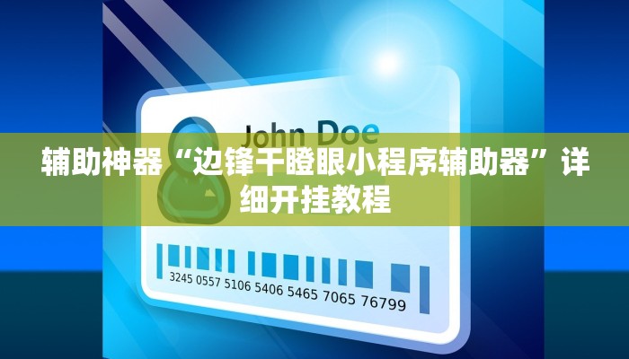 实测辅助”微乐陕西麻将怎么开挂”(详细开挂教程)
