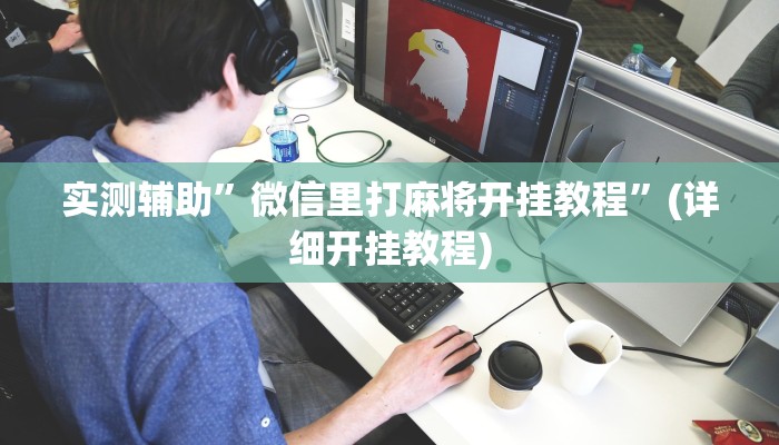 实测辅助”竞技联盟德州扑克怎咋提高胜率根本赢不了”(详细开挂教程)