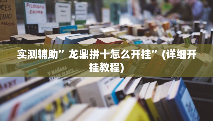 开挂辅助工具“卡贝大厅开挂辅助”其实确实有挂