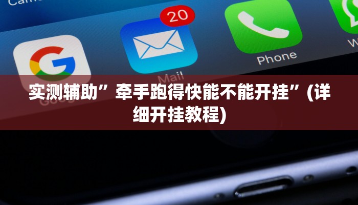 辅助神器“aapOKer透视开挂辅助脚本”其实确实有挂