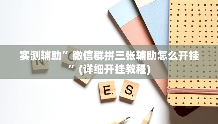 开挂辅助工具“同道麻将确实真的有挂”其实确实有挂