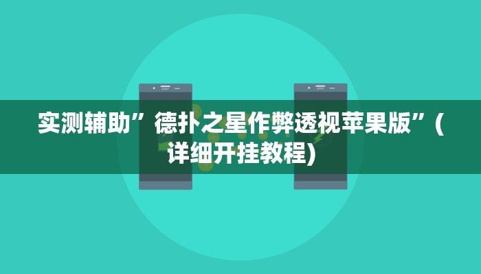 实测辅助”德扑之星作弊透视苹果版”(详细开挂教程)
