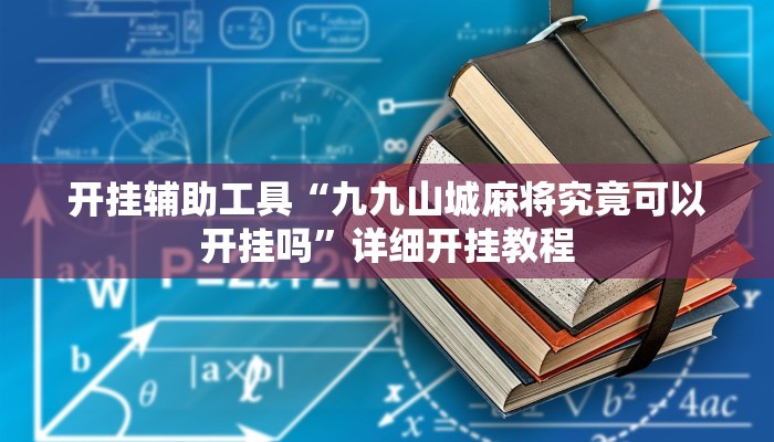 开挂辅助工具“九九山城麻将究竟可以开挂吗”详细开挂教程