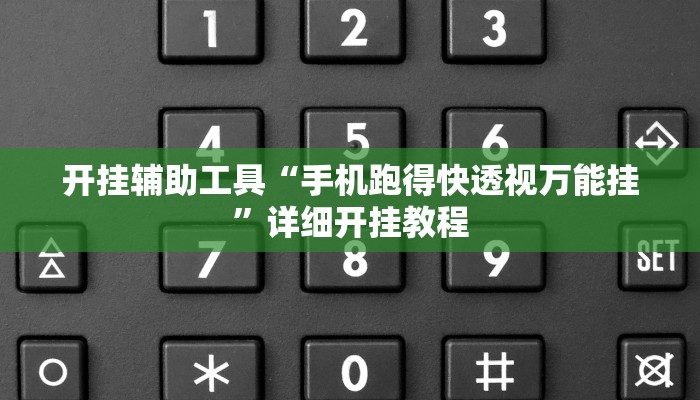 开挂辅助工具“手机跑得快透视万能挂”详细开挂教程