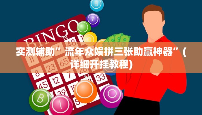实测辅助”流年众娱拼三张助赢神器”(详细开挂教程)