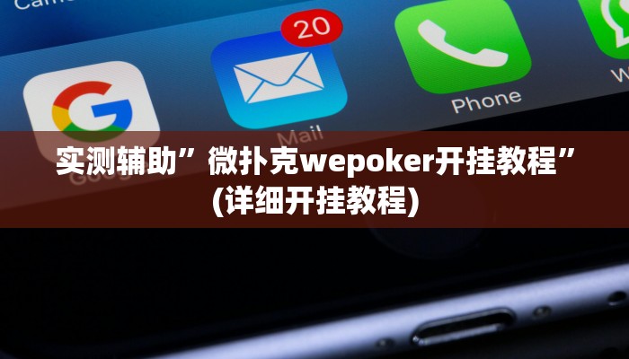 实测辅助”微扑克wepoker开挂教程”(详细开挂教程)