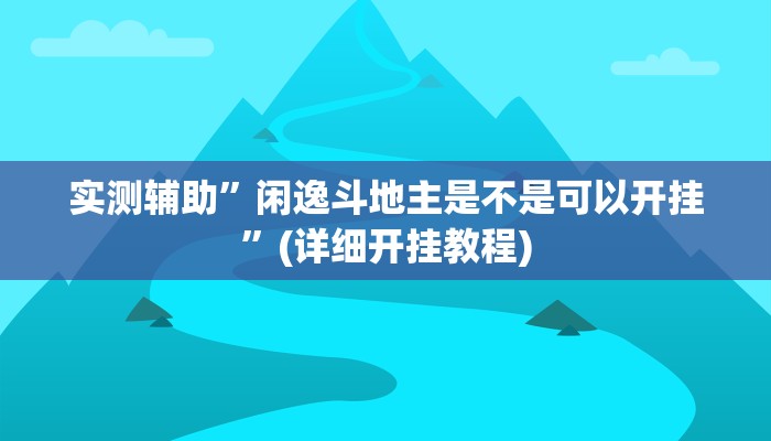 实测辅助”闲逸斗地主是不是可以开挂”(详细开挂教程)