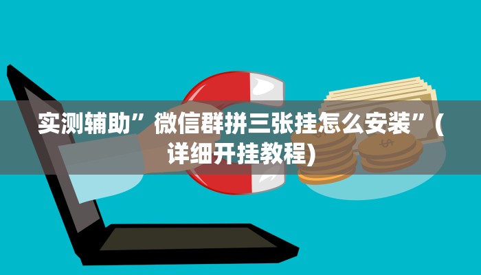 实测辅助”微信群拼三张挂怎么安装”(详细开挂教程)