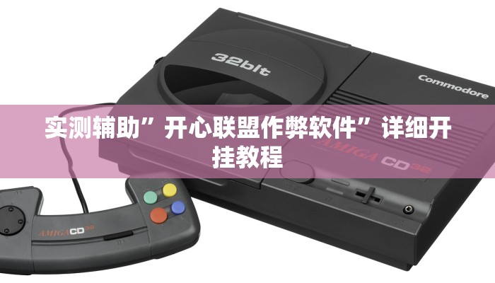 实测辅助”开心联盟作弊软件”详细开挂教程