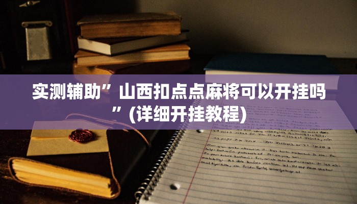 实测辅助”德扑之星开透视挂方法”(详细开挂教程)