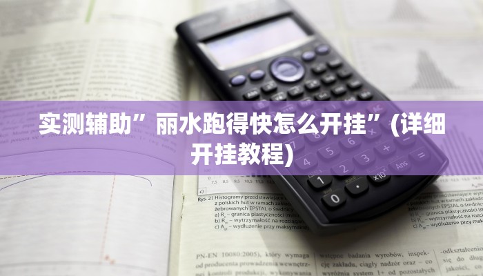实测辅助”丽水跑得快怎么开挂”(详细开挂教程)