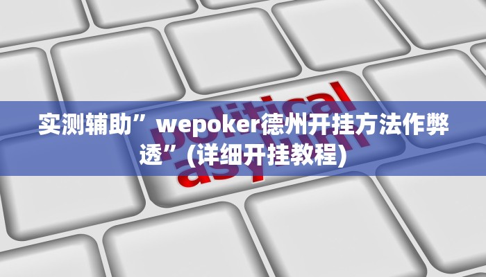 实测辅助”长江大厅拼十开挂教程”(详细开挂教程)