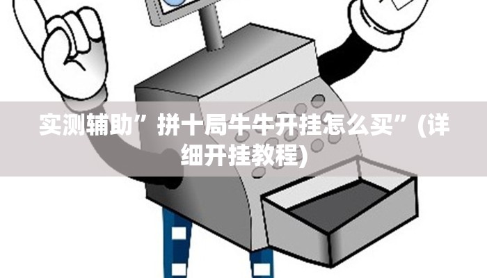 实测辅助”芙蓉大厅开挂怎么使用的”(详细开挂教程)