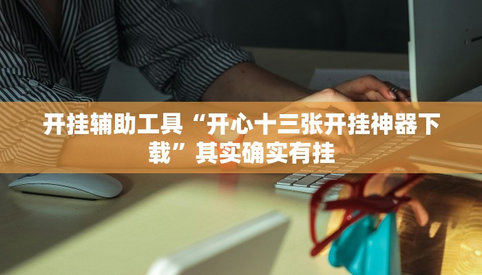 辅助神器“豆豆楚风麻将到底有没有挂”详细开挂教程