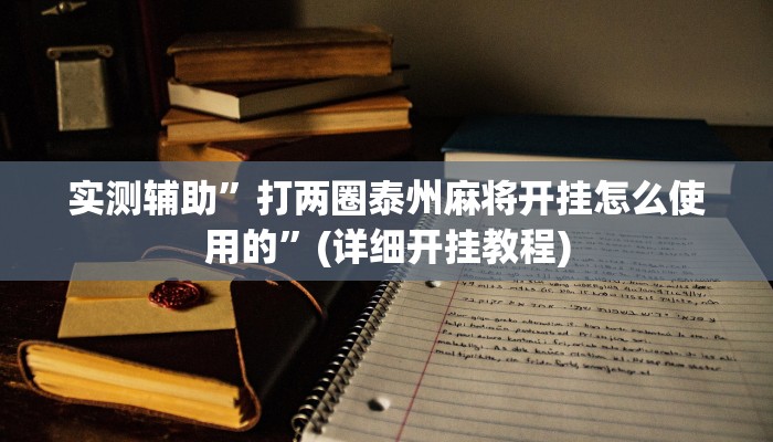 实测辅助”打两圈泰州麻将开挂怎么使用的”(详细开挂教程)