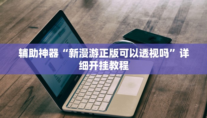 开挂辅助工具“微乐干瞪眼有透视吗”详细开挂教程