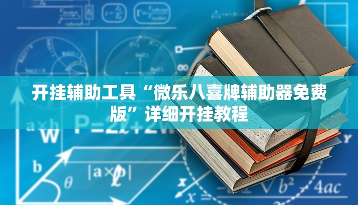 开挂辅助工具“微乐八喜牌辅助器免费版”详细开挂教程