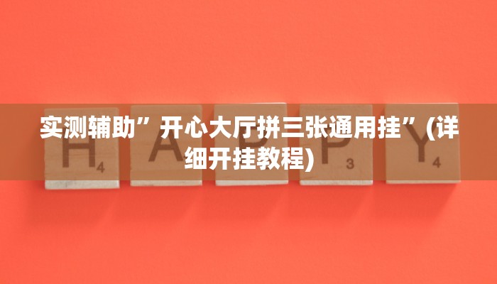 实测辅助”开心大厅拼三张通用挂”(详细开挂教程)