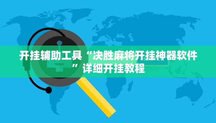 开挂辅助工具“决胜麻将开挂神器软件”详细开挂教程