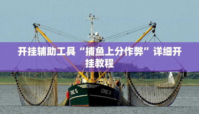 开挂辅助工具“捕鱼上分作弊”详细开挂教程