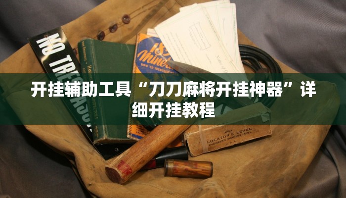 开挂辅助工具“刀刀麻将开挂神器”详细开挂教程