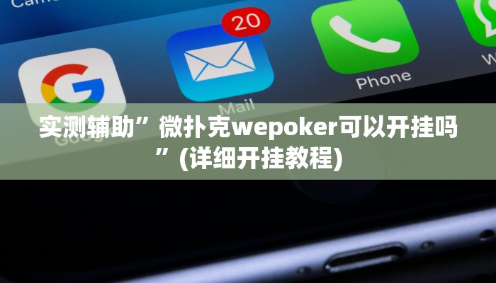 实测辅助”微扑克wepoker可以开挂吗”(详细开挂教程)